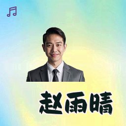 赵雨晴
