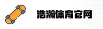 浩瀚体育官网